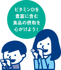 ビタミンDを豊富に含む食品の摂取を心がけよう！