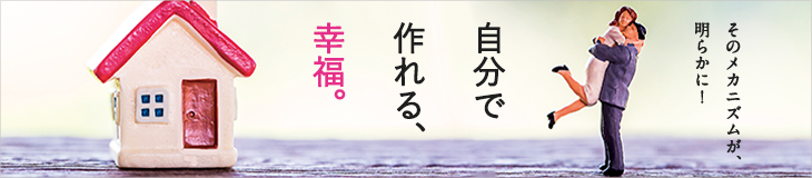 そのメカニズムが、明らかに！自分で作れる、幸福。