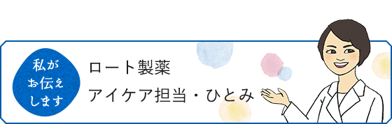 私がお伝えします ロート製薬 アイケア担当・ひとみ