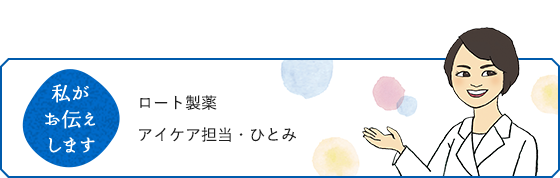 私がお伝えします ロート製薬 アイケア担当・ひとみ