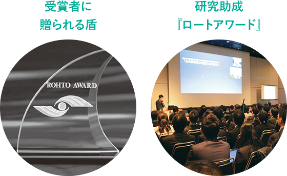 受賞者に贈られる盾、研究助成『ロートアワード』