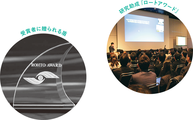 受賞者に贈られる盾、研究助成『ロートアワード』