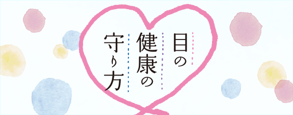 目の健康の守り方