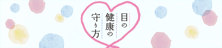 目の健康の守り方