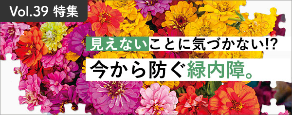 見えないことに気づかない!?今から防ぐ緑内障。