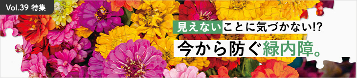 見えないことに気づかない!?今から防ぐ緑内障。