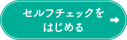 セルフチェックをはじめる