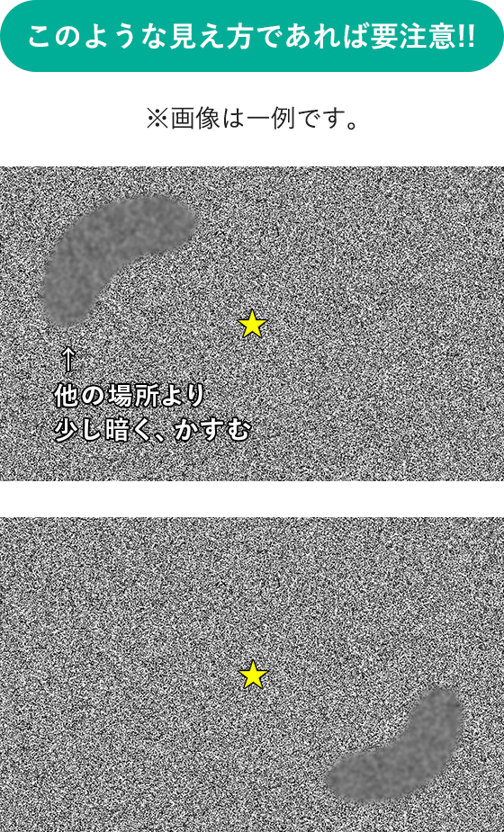 このような見え方であれば要注意!!※画像は一例です。