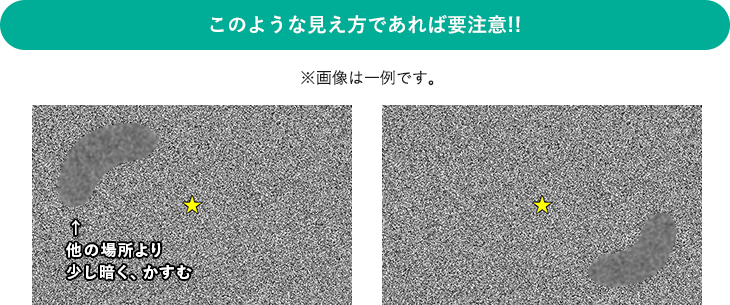 このような見え方であれば要注意!!※画像は一例です。