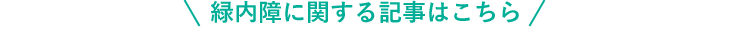 緑内障に関する記事はこちら