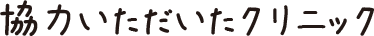 協力いただいたクリニック