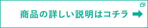 商品の詳しい説明はコチラ