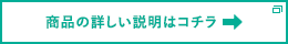商品の詳しい説明はコチラ