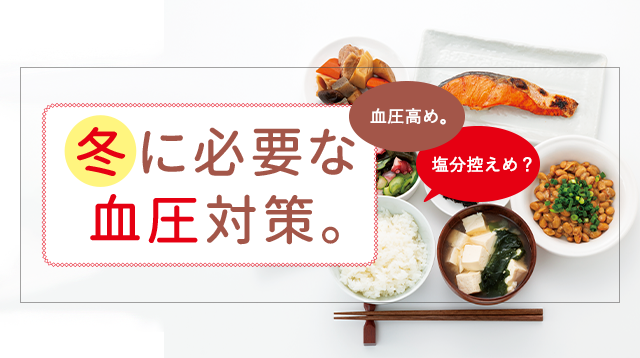 冬に必要な血圧対策。