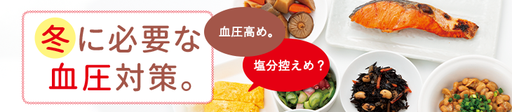 冬に必要な血圧対策。