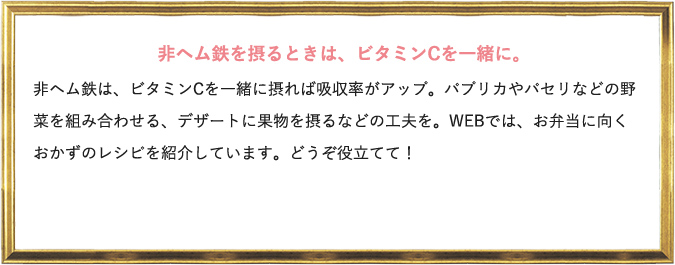 非ヘム鉄を摂るときは、ビタミンCを一緒に。
