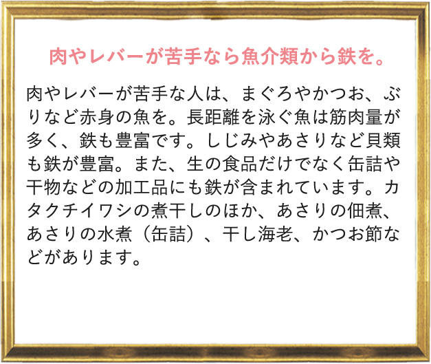 肉やレバーが苦手なら魚介類から鉄を。