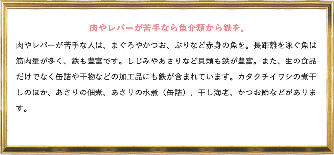 肉やレバーが苦手なら魚介類から鉄を。