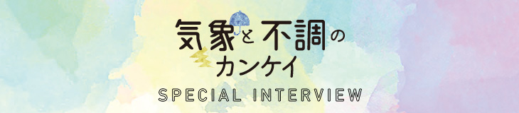 気象と不調のカンケイ