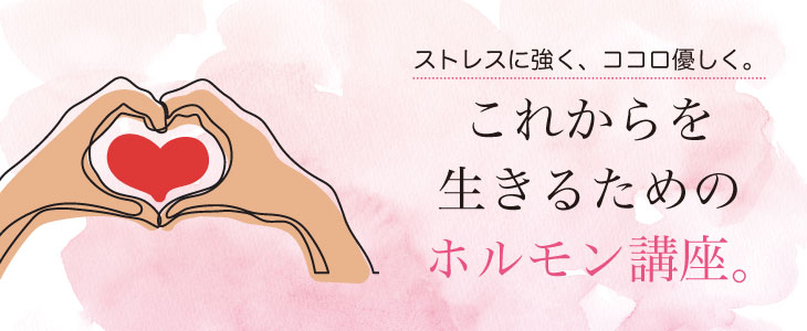 これからを生きるためのホルモン講座