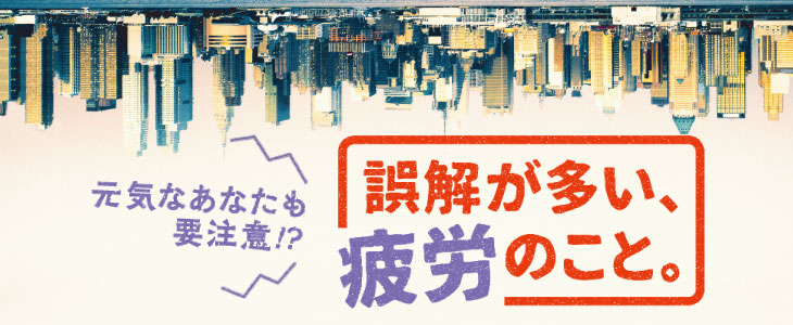 誤解が多い、疲労のこと。
