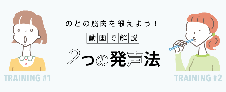 ハリのある声も目指せる！「のどの筋肉の鍛え方」を動画で解説