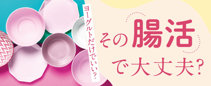 その腸活で大丈夫?