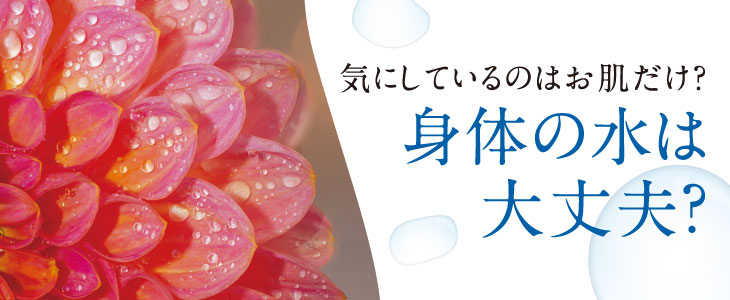身体の水は大丈夫?