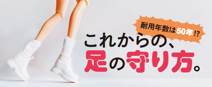 これからの足の守り方