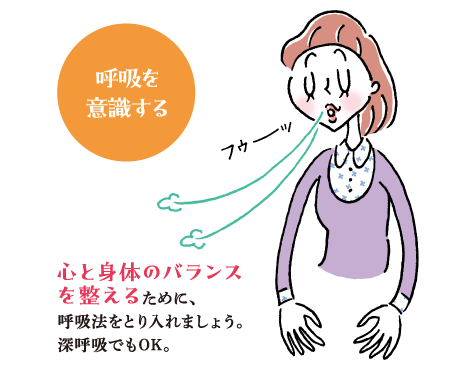 呼吸を意識する