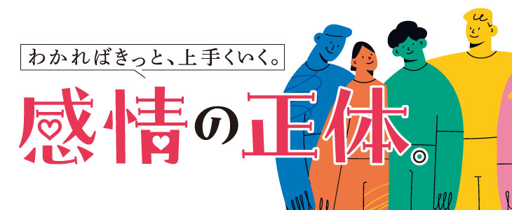 わかればきっと、上手くいく。感情の正体