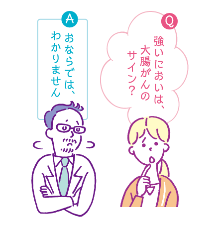強いにおいは大腸がんのサイン？