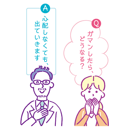 ガマンしたらどうなる？