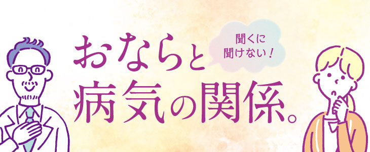 聞くに聞けない！おならと病気の関係。