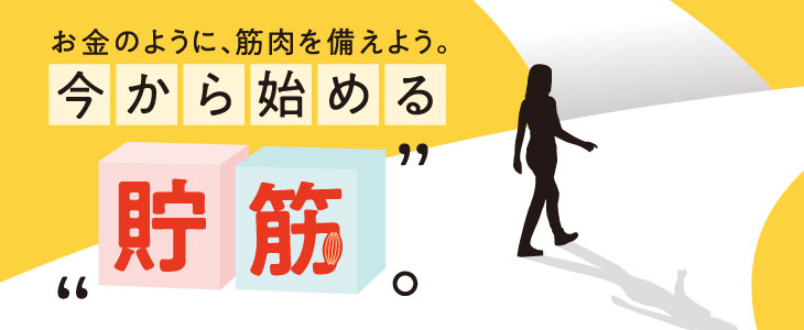 お金のように、筋肉を備えよう。今から始める「貯筋」