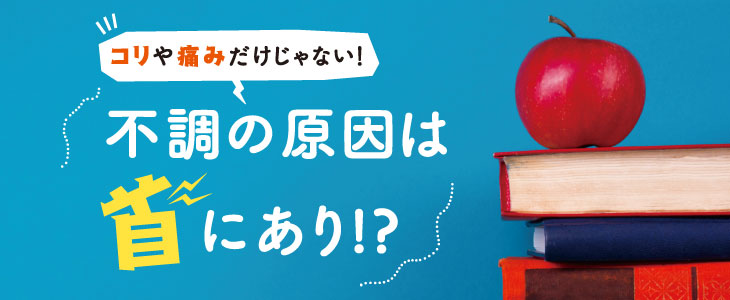 不調の原因は“首”にあり!?