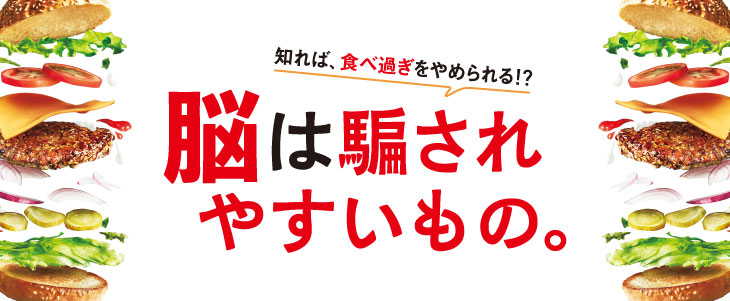 食べ過ぎてしまう原因!?脳は騙されやすいもの