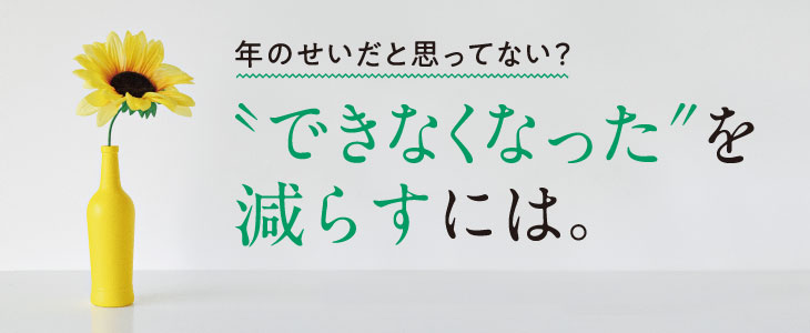 年のせいだと思ってない？「できなくなった」を減らすには。