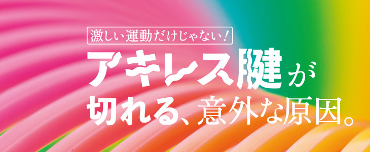 激しい運動だけじゃない!アキレス腱が切れる、意外な原因