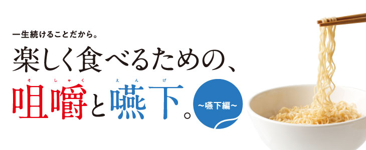 楽しく食べるための咀嚼と嚥下 嚥下編