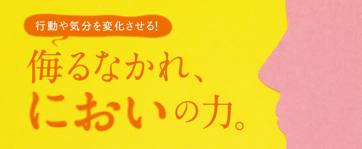 行動や気分を変化させる！侮るなかれ、においの力。