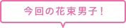 今回の花束男子！