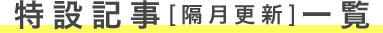 特集記事[隔月更新]一覧