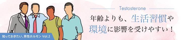 年齢よりも、生活習慣や環境に影響を受けやすい！