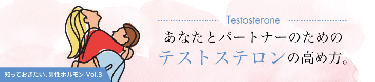 あなたとパートナーのためのテストステロンの高め方。