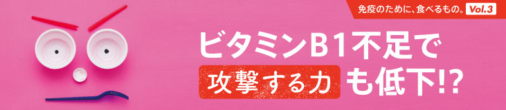 症状の重篤化防止も大事！ウイルスと戦う“T細胞”の育成をビタミンB1がサポート
