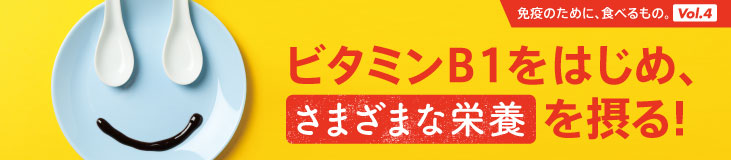 バランスのよい食事が免疫のためになる