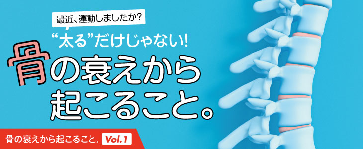 骨は“免疫細胞”の金庫！？適度な負荷が病気に負けない身体をつくる