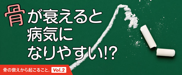 骨粗しょう症だけじゃない！？骨の衰えから起こる“負のスパイラル”