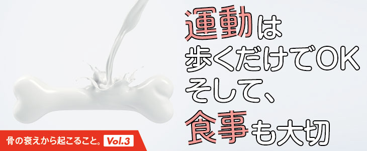 “免疫細胞”がつくられる場所、骨のために必要な運動と食事